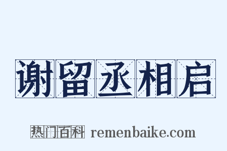 谢留丞相启是什么意思的图片